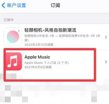 西流河镇apple维修店分享Apple Music怎么取消自动收费 