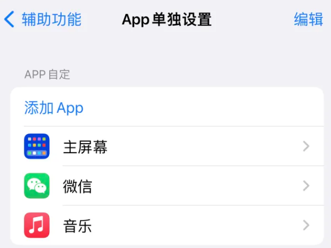 西流河镇苹果14服务点分享iPhone14如何单独设置App