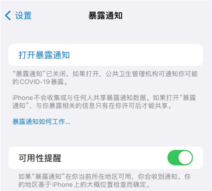 西流河镇苹果指定维修服务分享iPhone关闭暴露通知操作方法 