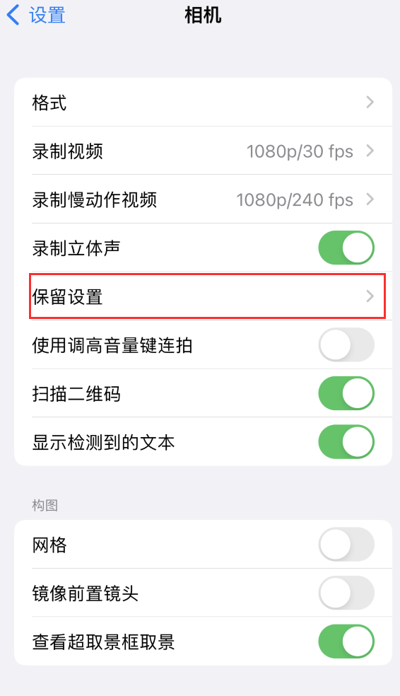 西流河镇苹果14维修分享如何在iPhone 14 机型中保留拍照设置 