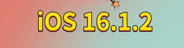 西流河镇苹果手机维修分享iOS 16.1.2正式版更新内容及升级方法 